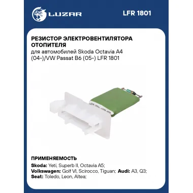 Резистор электровентилятора отопителя для автомобилей Skoda Octavia A4 (04-)/VW Passat B6 (05-) LFR 1801 LUZAR
