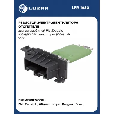 Резистор электровентилятора отопителя для автомобилей Fiat Ducato (06-)/PSA Boxer/Jumper (06-) LFR 1680 LUZAR