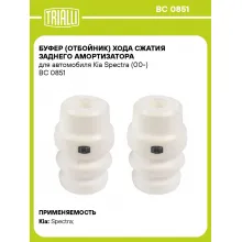 Буфер (отбойник) хода сжатия заднего амортизатора для автомобиля Kia Spectra (00-) BC 0851 TRIALLI