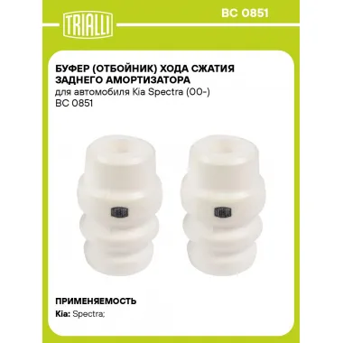 Буфер (отбойник) хода сжатия заднего амортизатора для автомобиля Kia Spectra (00-) BC 0851 TRIALLI
