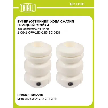 Буфер (отбойник) хода сжатия передней стойки для автомобиля Лада 2108-21099/2113-2115 BC 0101 TRIALLI