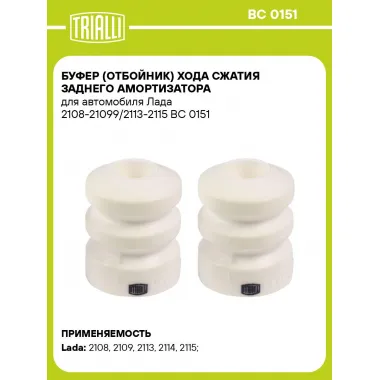 Буфер (отбойник) хода сжатия заднего амортизатора для автомобиля Лада 2108-21099/2113-2115 BC 0151 TRIALLI