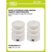 Буфер (отбойник) хода сжатия заднего амортизатора для автомобиля Лада 2110-2112 BC 0152 TRIALLI