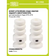 Буфер (отбойник) хода сжатия заднего амортизатора для автомобиля Лада 2170-2172 Priora BC 0153 TRIALLI