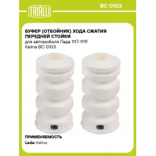 Буфер (отбойник) хода сжатия передней стойки для автомобиля Лада 1117-1119 Kalina BC 0103 TRIALLI