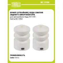 Буфер (отбойник) хода сжатия заднего амортизатора для автомобиля Лада 1117-1119 Kalina BC 0154 TRIALLI
