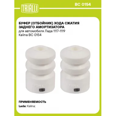 Буфер (отбойник) хода сжатия заднего амортизатора для автомобиля Лада 1117-1119 Kalina BC 0154 TRIALLI