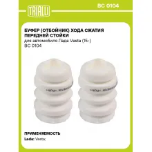 Буфер (отбойник) хода сжатия передней стойки для автомобиля Лада Vesta (15-) BC 0104 TRIALLI