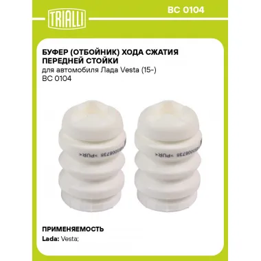 Буфер (отбойник) хода сжатия передней стойки для автомобиля Лада Vesta (15-) BC 0104 TRIALLI