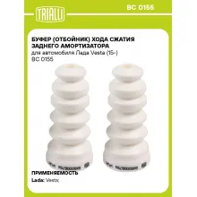 Буфер (отбойник) хода сжатия заднего амортизатора для автомобиля Лада Vesta (15-) BC 0155 TRIALLI