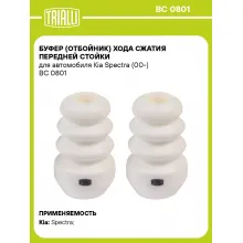 Буфер (отбойник) хода сжатия передней стойки для автомобиля Kia Spectra (00-) BC 0801 TRIALLI