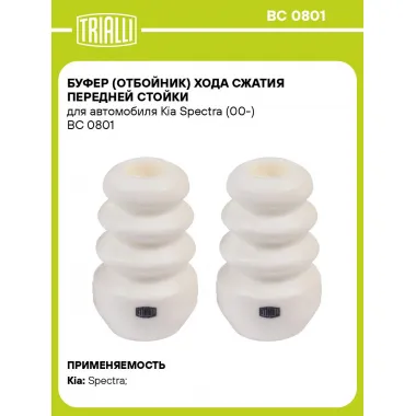 Буфер (отбойник) хода сжатия передней стойки для автомобиля Kia Spectra (00-) BC 0801 TRIALLI
