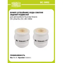 Буфер (отбойник) хода сжатия задней подвески для автомобиля Hyundai Solaris (10-)/Kia Rio (10-) BC 0852 TRIALLI