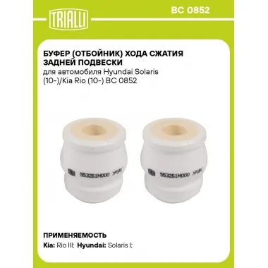 Буфер (отбойник) хода сжатия задней подвески для автомобиля Hyundai Solaris (10-)/Kia Rio (10-) BC 0852 TRIALLI