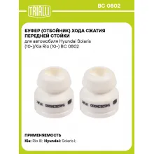 Буфер (отбойник) хода сжатия передней стойки для автомобиля Hyundai Solaris (10-)/Kia Rio (10-) BC 0802 TRIALLI