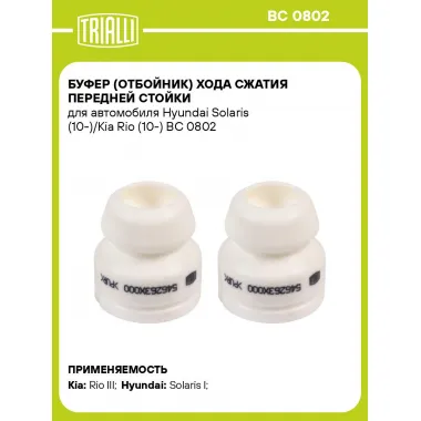 Буфер (отбойник) хода сжатия передней стойки для автомобиля Hyundai Solaris (10-)/Kia Rio (10-) BC 0802 TRIALLI