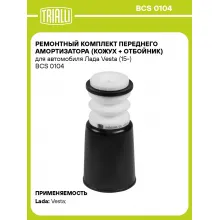 Ремонтный комплект переднего амортизатора (кожух + отбойник) для автомобиля Лада Vesta (15-) BCS 0104 TRIALLI