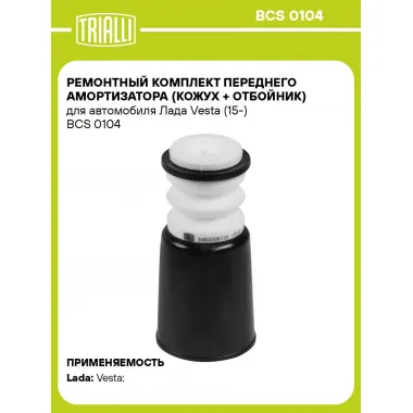 Ремонтный комплект переднего амортизатора (кожух + отбойник) для автомобиля Лада Vesta (15-) BCS 0104 TRIALLI