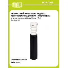 Ремонтный комплект заднего амортизатора (кожух + отбойник) для автомобиля Лада Vesta (15-) BCS 0155 TRIALLI