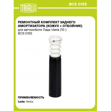 Ремонтный комплект заднего амортизатора (кожух + отбойник) для автомобиля Лада Vesta (15-) BCS 0155 TRIALLI