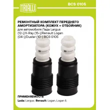 Ремонтный комплект переднего амортизатора (кожух + отбойник) для автомобиля Лада Largus (12-)/X-Ray (15-)/Renault Logan (04-)/Duster (10-) BCS 0105 TRIALLI