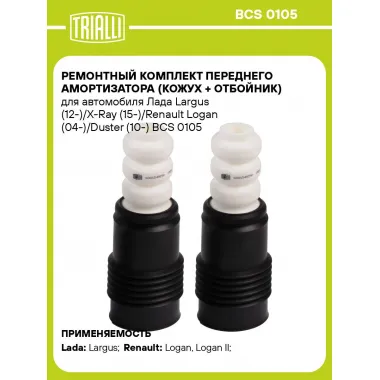 Ремонтный комплект переднего амортизатора (кожух + отбойник) для автомобиля Лада Largus (12-)/X-Ray (15-)/Renault Logan (04-)/Duster (10-) BCS 0105 TRIALLI