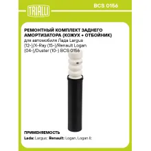 Ремонтный комплект заднего амортизатора (кожух + отбойник) для автомобиля Лада Largus (12-)/X-Ray (15-)/Renault Logan (04-)/Duster (10-) BCS 0156 TRIALLI