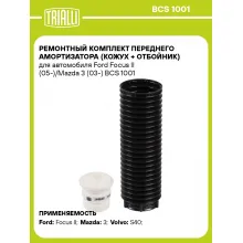 Ремонтный комплект переднего амортизатора (кожух + отбойник) для автомобиля Ford Focus II (05-)/Mazda 3 (03-) BCS 1001 TRIALLI