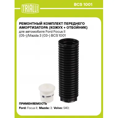 Ремонтный комплект переднего амортизатора (кожух + отбойник) для автомобиля Ford Focus II (05-)/Mazda 3 (03-) BCS 1001 TRIALLI