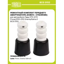 Ремонтный комплект переднего амортизатора (кожух + отбойник) для автомобиля Лада 2170-2172 Priora/2190-2192 Granta/Kalina II BCS 0102 TRIALLI