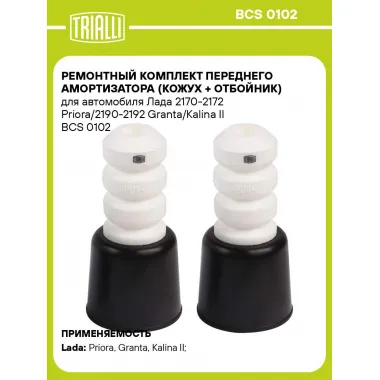 Ремонтный комплект переднего амортизатора (кожух + отбойник) для автомобиля Лада 2170-2172 Priora/2190-2192 Granta/Kalina II BCS 0102 TRIALLI