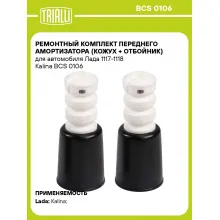 Ремонтный комплект переднего амортизатора (кожух + отбойник) для автомобиля Лада 1117-1118 Kalina BCS 0106 TRIALLI