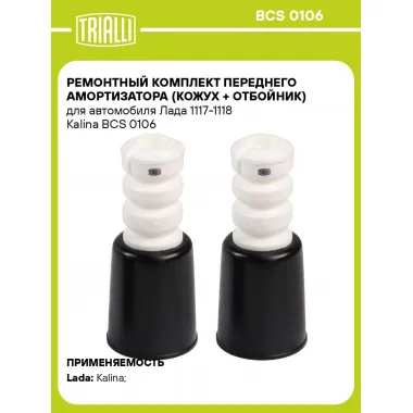 Ремонтный комплект переднего амортизатора (кожух + отбойник) для автомобиля Лада 1117-1118 Kalina BCS 0106 TRIALLI