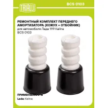 Ремонтный комплект переднего амортизатора (кожух + отбойник) для автомобиля Лада 1119 Kalina BCS 0103 TRIALLI