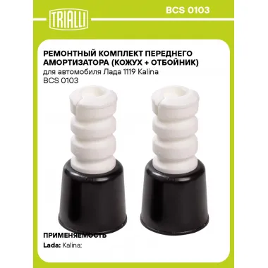 Ремонтный комплект переднего амортизатора (кожух + отбойник) для автомобиля Лада 1119 Kalina BCS 0103 TRIALLI