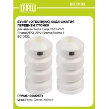 Буфер (отбойник) хода сжатия передней стойки для автомобиля Лада 2170-2172 Priora/2190-2192 Granta/Kalina II BC 0102 TRIALLI