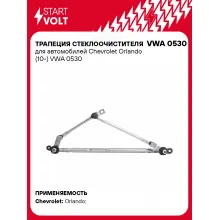 Трапеция стеклоочистителя для автомобилей Chevrolet Orlando (10-) VWA 0530 StartVolt