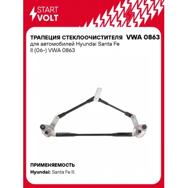 Трапеция стеклоочистителя для автомобилей Hyundai Santa Fe II (06-) VWA 0863 StartVolt