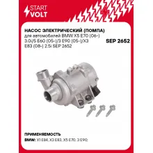 Насос электрический (помпа) для автомобилей BMW X5 E70 (06-) 3.0i/5 E60 (05-)/3 E90 (05-)/X3 E83 (08-) 2.5i SEP 2652 StartVolt