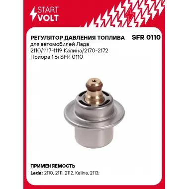 Регулятор давления топлива для автомобилей Лада 2110/1117-1119 Калина/2170-2172 Приора 1.6i SFR 0110 StartVolt