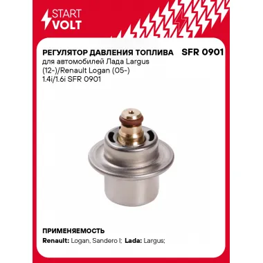 Регулятор давления топлива для автомобилей Лада Largus (12-)/Renault Logan (05-) 1.4i/1.6i SFR 0901 StartVolt