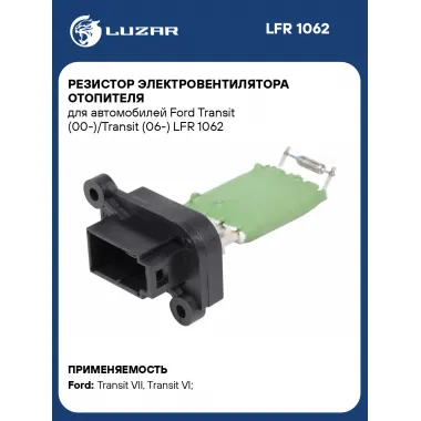 Резистор электровентилятора отопителя для автомобилей Ford Transit (00-)/Transit (06-) LFR 1062 LUZAR