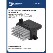 Резистор электровентилятора отопителя для автомобилей Ford Focus II (05-)/Mondeo IV (07-) (auto A/C) LFR 1077 LUZAR