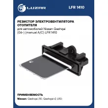 Резистор электровентилятора отопителя для автомобилей Nissan Qashqai (06-) (manual A/C) LFR 1410 LUZAR