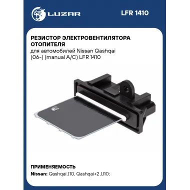 Резистор электровентилятора отопителя для автомобилей Nissan Qashqai (06-) (manual A/C) LFR 1410 LUZAR