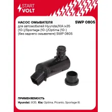 Насос омывателя для автомобилей Hyundai/KIA ix35 (10-)/Sportage (10-)/Optima (10-) (без заднего омывателя) SWP 0805 StartVolt