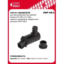 Насос омывателя для автомобилей Hyundai/KIA Solaris (10-)/Rio (11-) (без заднего омывателя, квадратный разъем) SWP 08L4 StartVolt