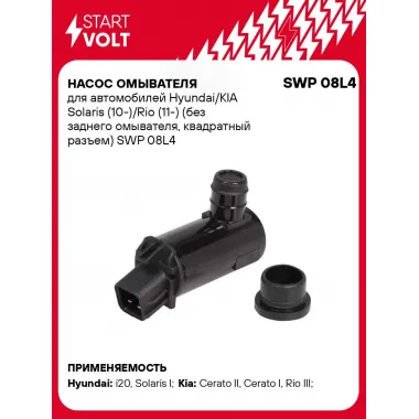 Насос омывателя для автомобилей Hyundai/KIA Solaris (10-)/Rio (11-) (без заднего омывателя, квадратный разъем) SWP 08L4 StartVolt