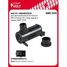 Насос омывателя для автомобилей Ford Focus I (98-)/Transit (91-) (без заднего омыв.) SWP 1070 StartVolt