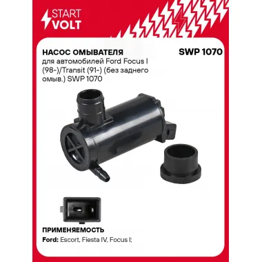 Насос омывателя для автомобилей Ford Focus I (98-)/Transit (91-) (без заднего омыв.) SWP 1070 StartVolt